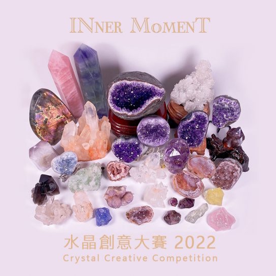 INNER MoMENT 2022水晶創意大賽 - 最具創意擺設與手串比賽 | INNER MoMENT Crystal Creativity Competition 2022